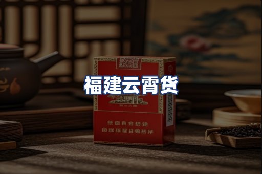福建云霄货