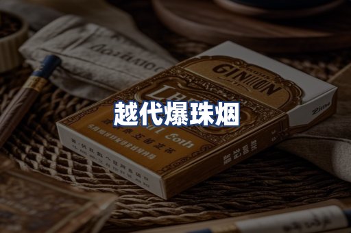 越代爆珠烟